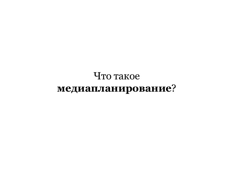 Что такое  медиапланирование?